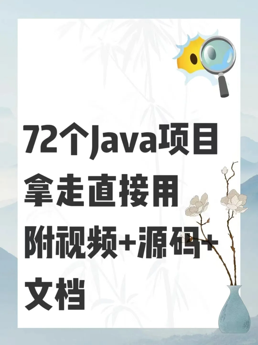 72个java项目！附源码！附视频！