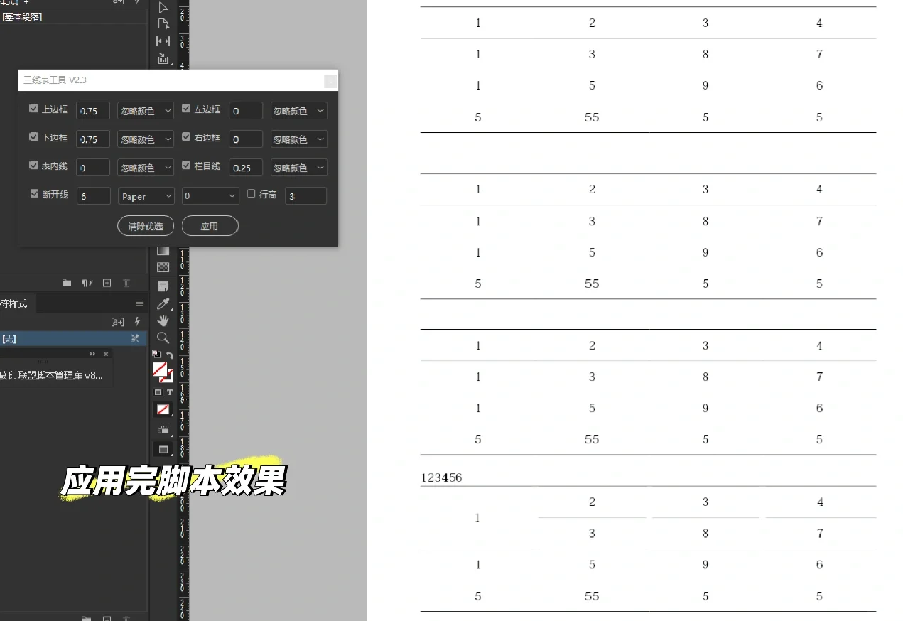 InDesign 三线表脚本插件