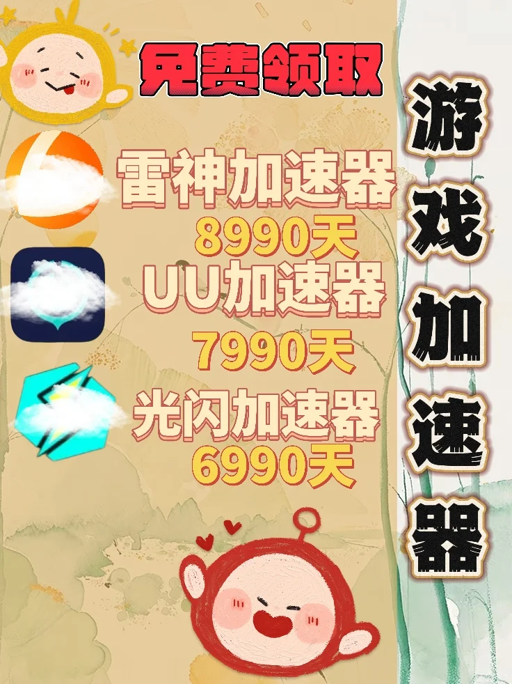 6月11日UU雷神加速器口令cdk，免费分享