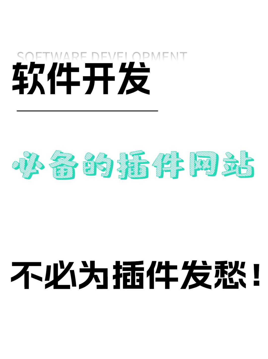 软件开发必备插件网站，再也不必为插件发愁