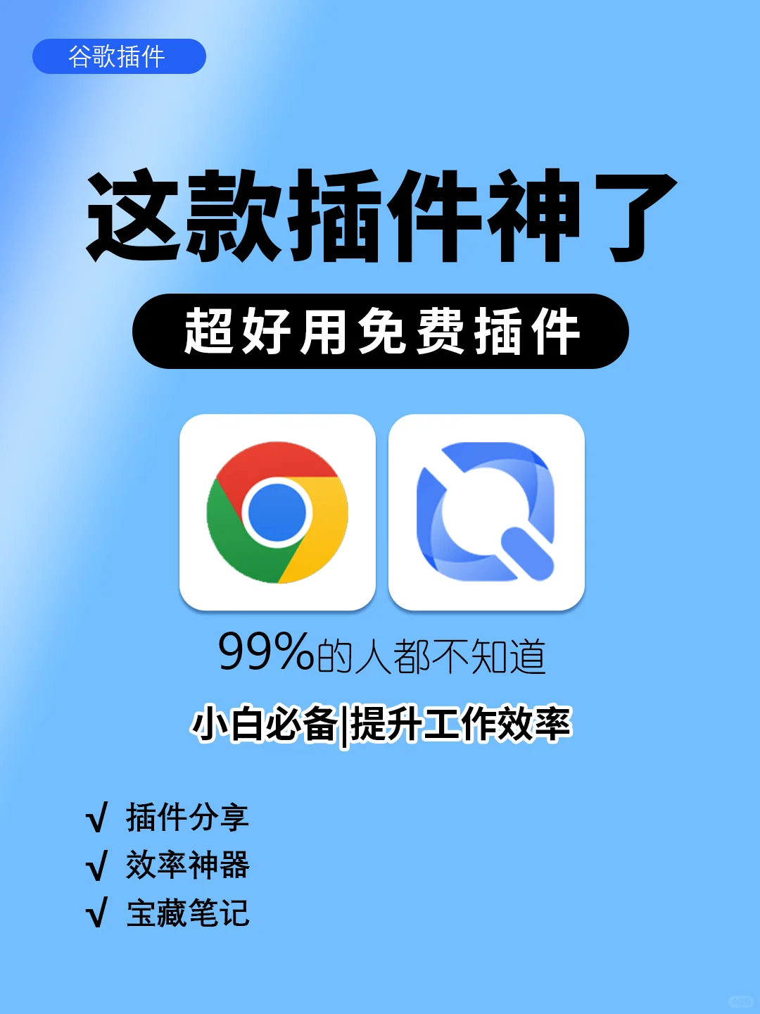 敲好用的谷歌浏览器插件｜小白必备