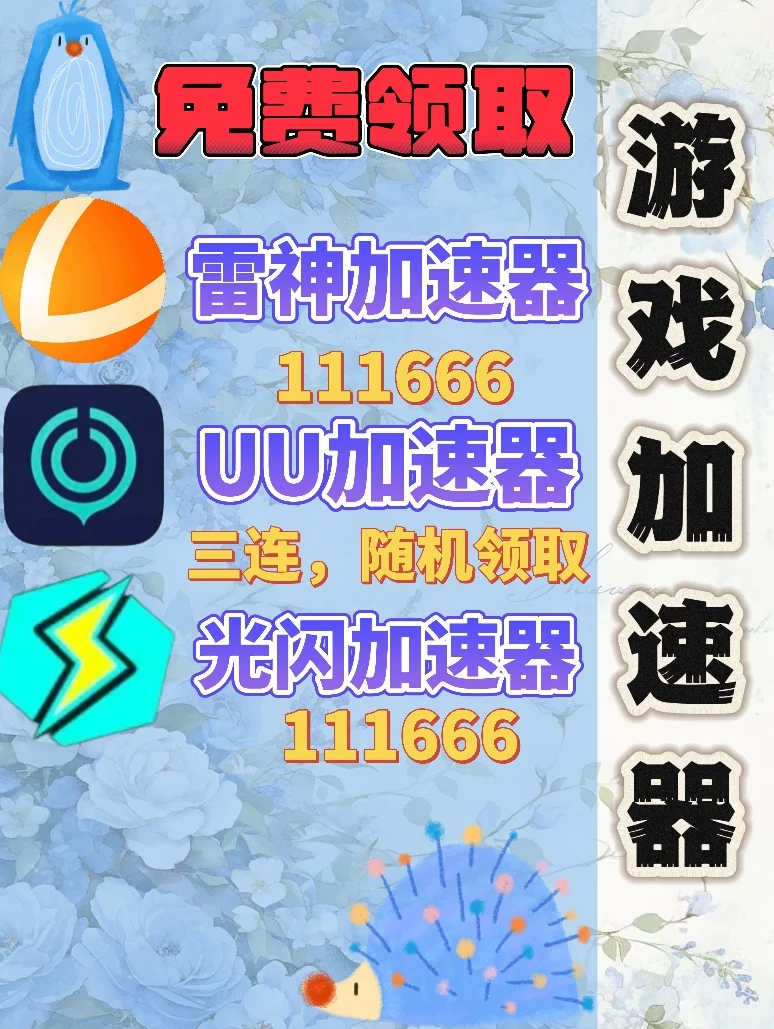 6月8日UU雷神加速器口令cdk，免费领取
