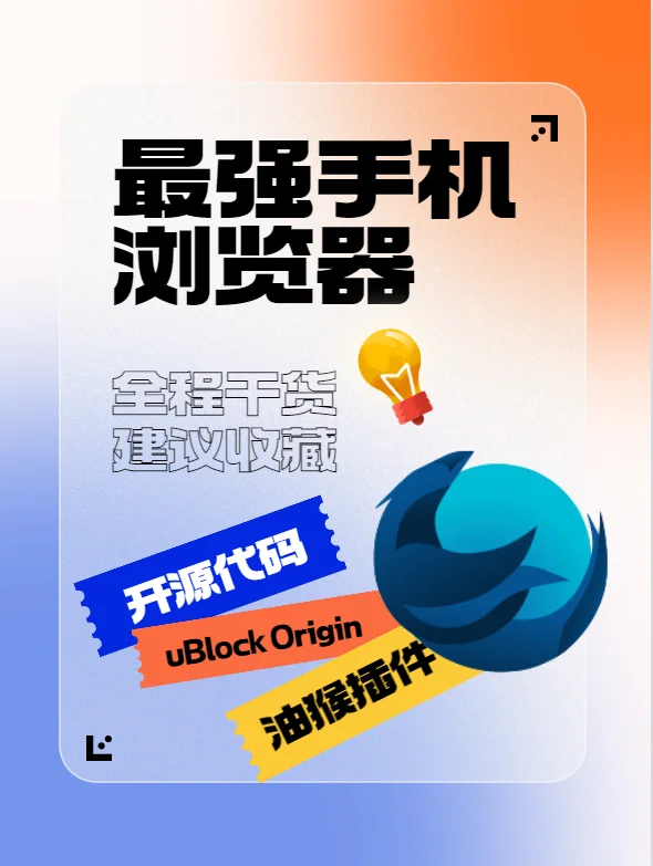 最牛的手机浏览器，支持扩展和浏览器脚本。