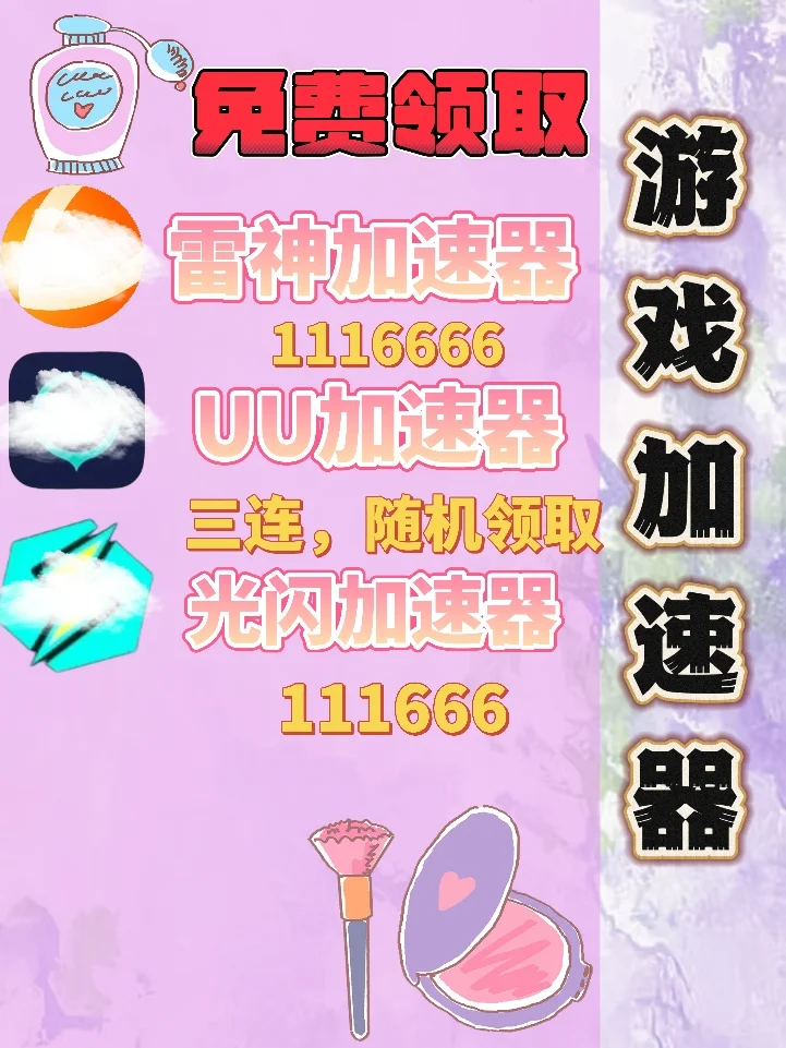 6月9日UU雷神加速器口令cdk,免费领取
