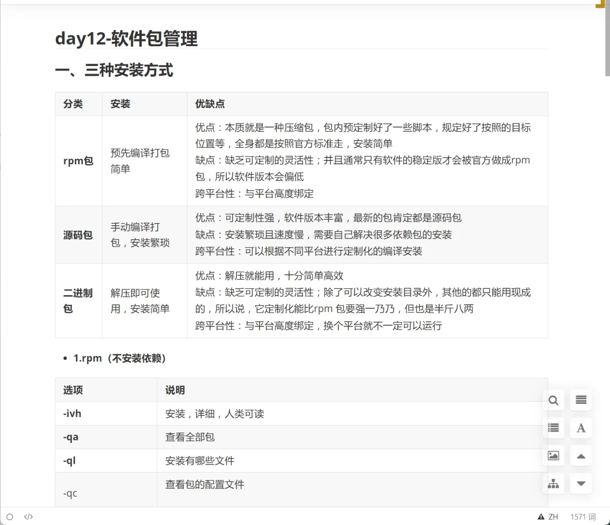 day12-软件包管理-6.25