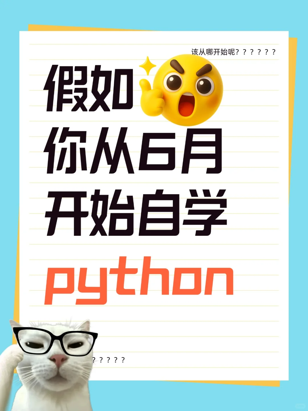 Python从零学，我悟了！