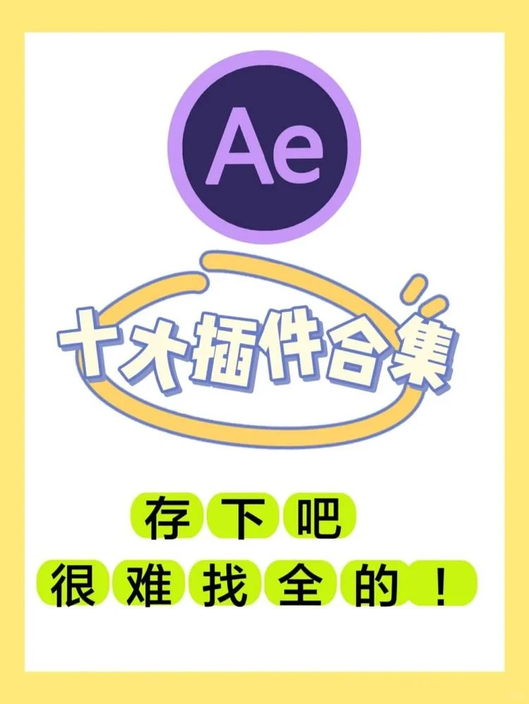 学习AE必备的十款插件！新手必备！