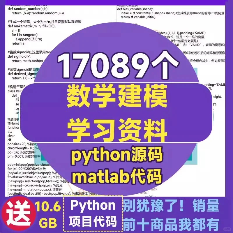 数学建模资料python源码matlab模型代码程序