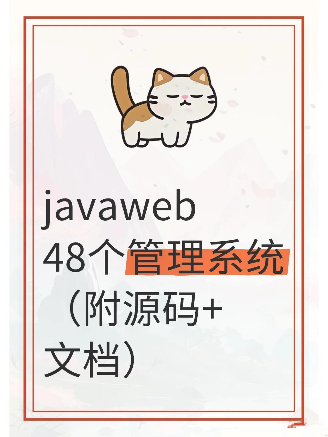 javaweb48个管理系统(附源码+文档）！