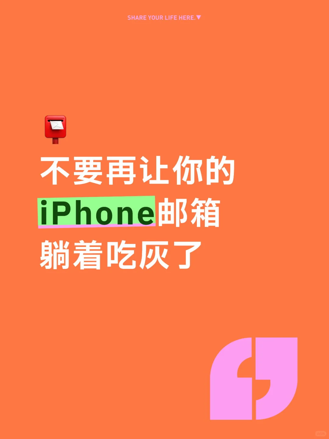 不要再让你的iPhone邮箱躺着吃灰了