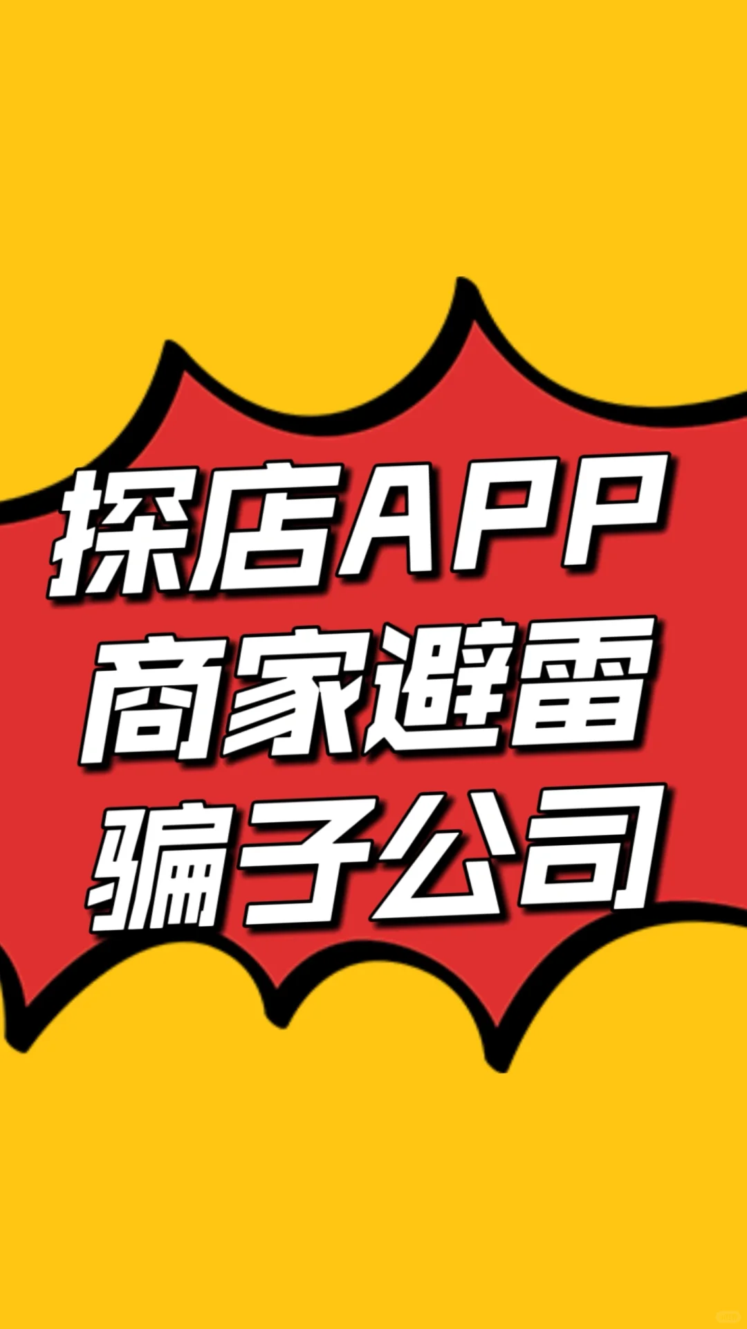探店APP骗子公司，商家一定要注意⚠️
