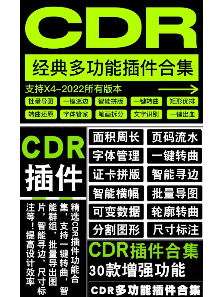CDR 经典多功能插件合集，支持X4-2022 版本