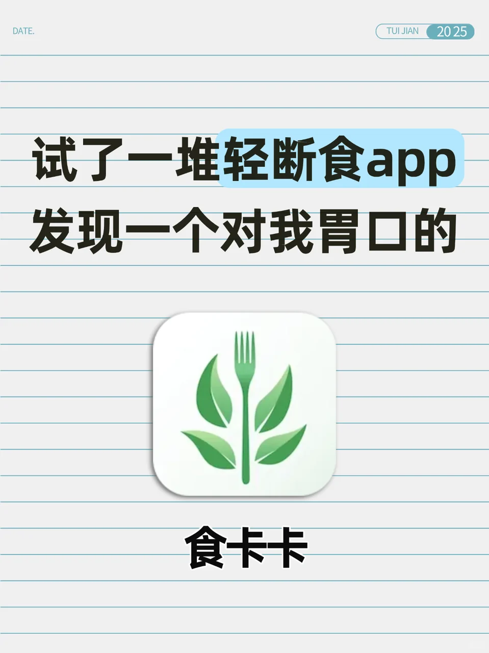试了一堆轻断食app，最后留下了食卡卡