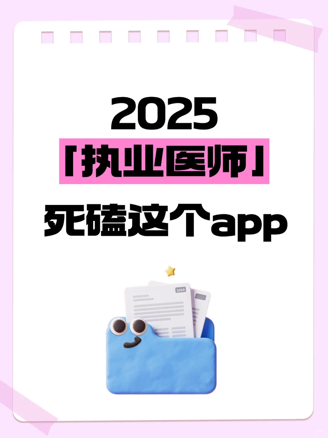 2025执业医师死磕这个app