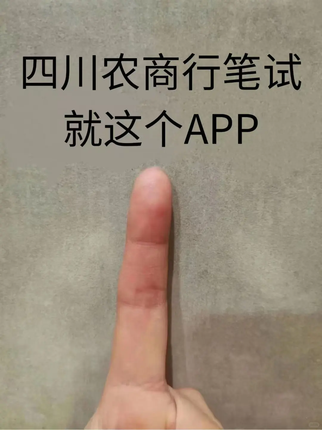 四川农商行笔试就这个APP