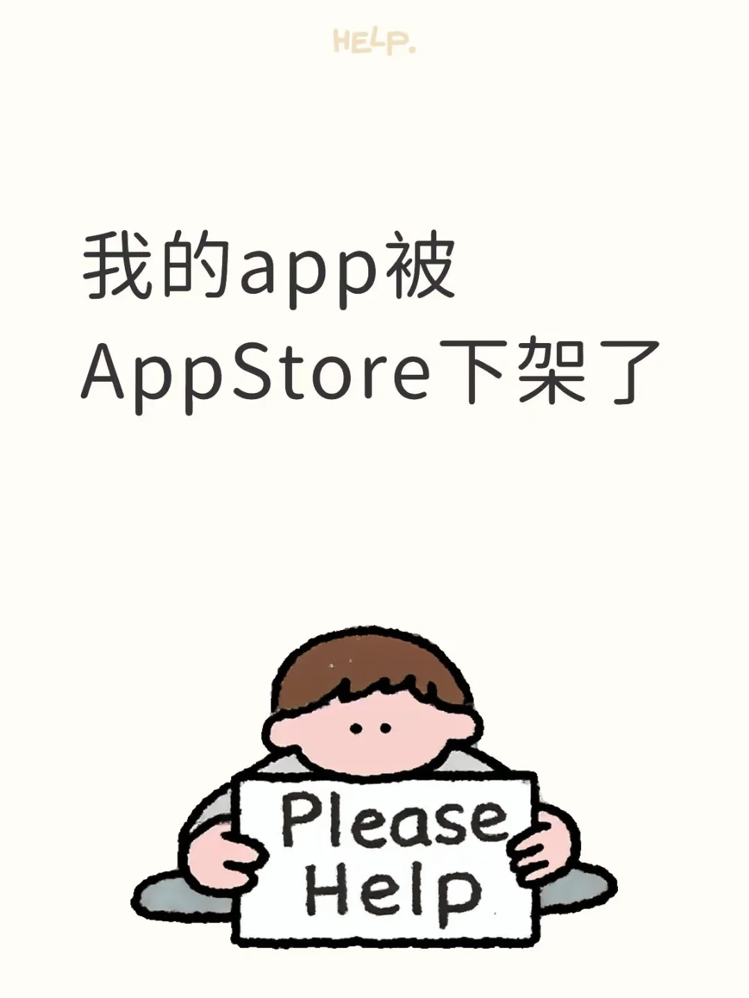 我的app被AppStore下架了