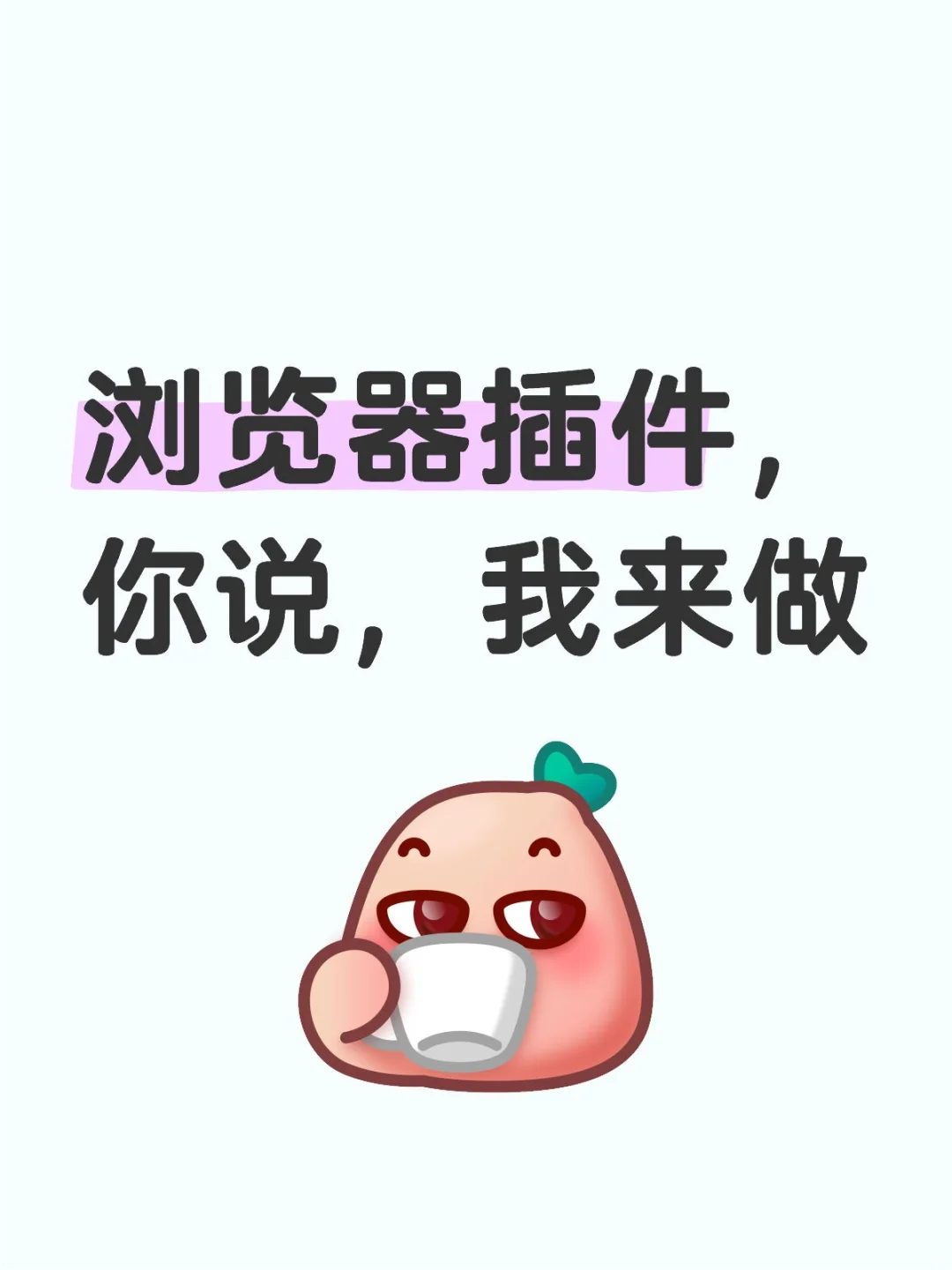 浏览器插件，你说，我来做