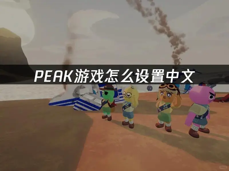 PEAK游戏中文设置攻略,再也不用看天书了!