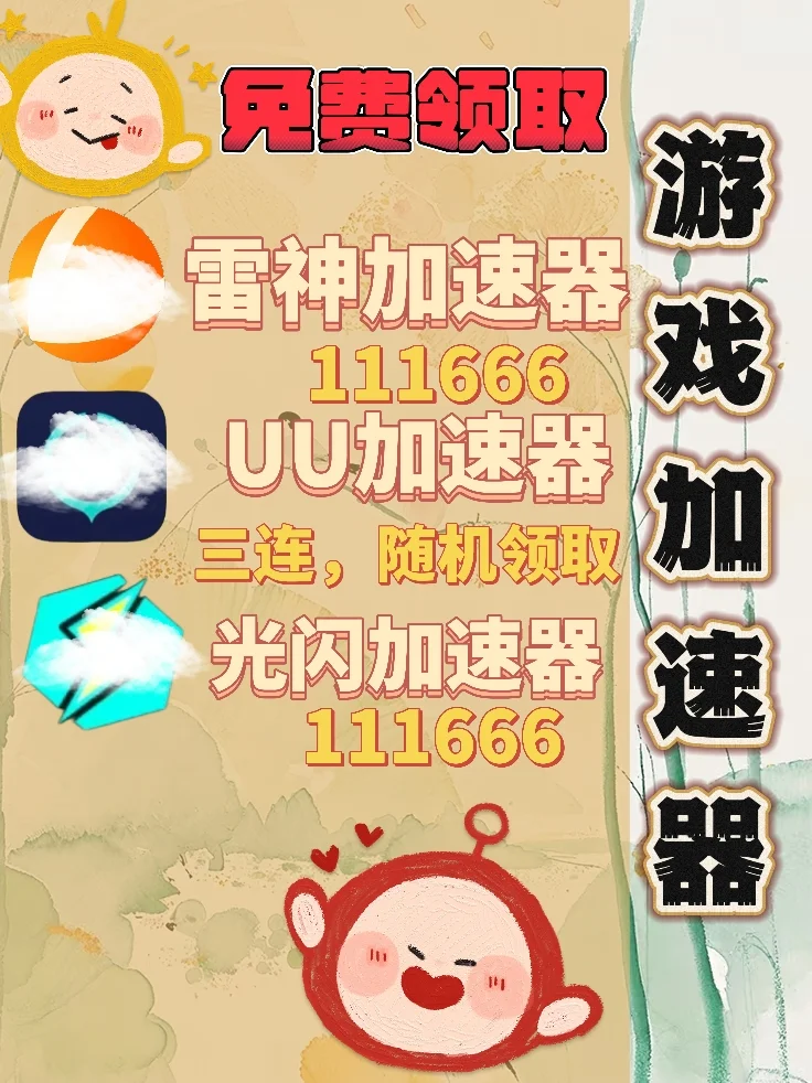 6月11日UU雷神加速器口令cdk，免费分享