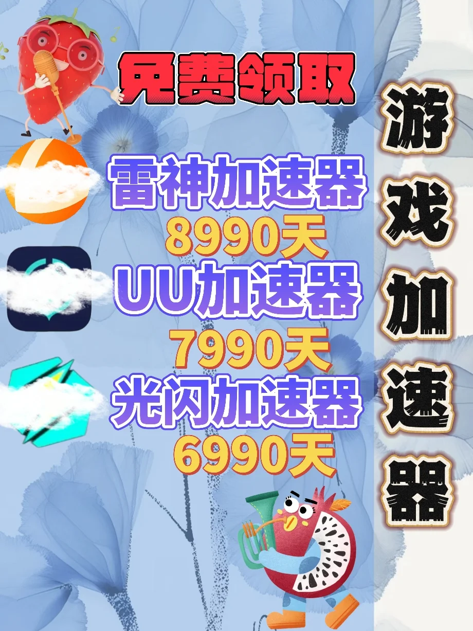 6月16日UU雷神加速器口令cdk，免费分享