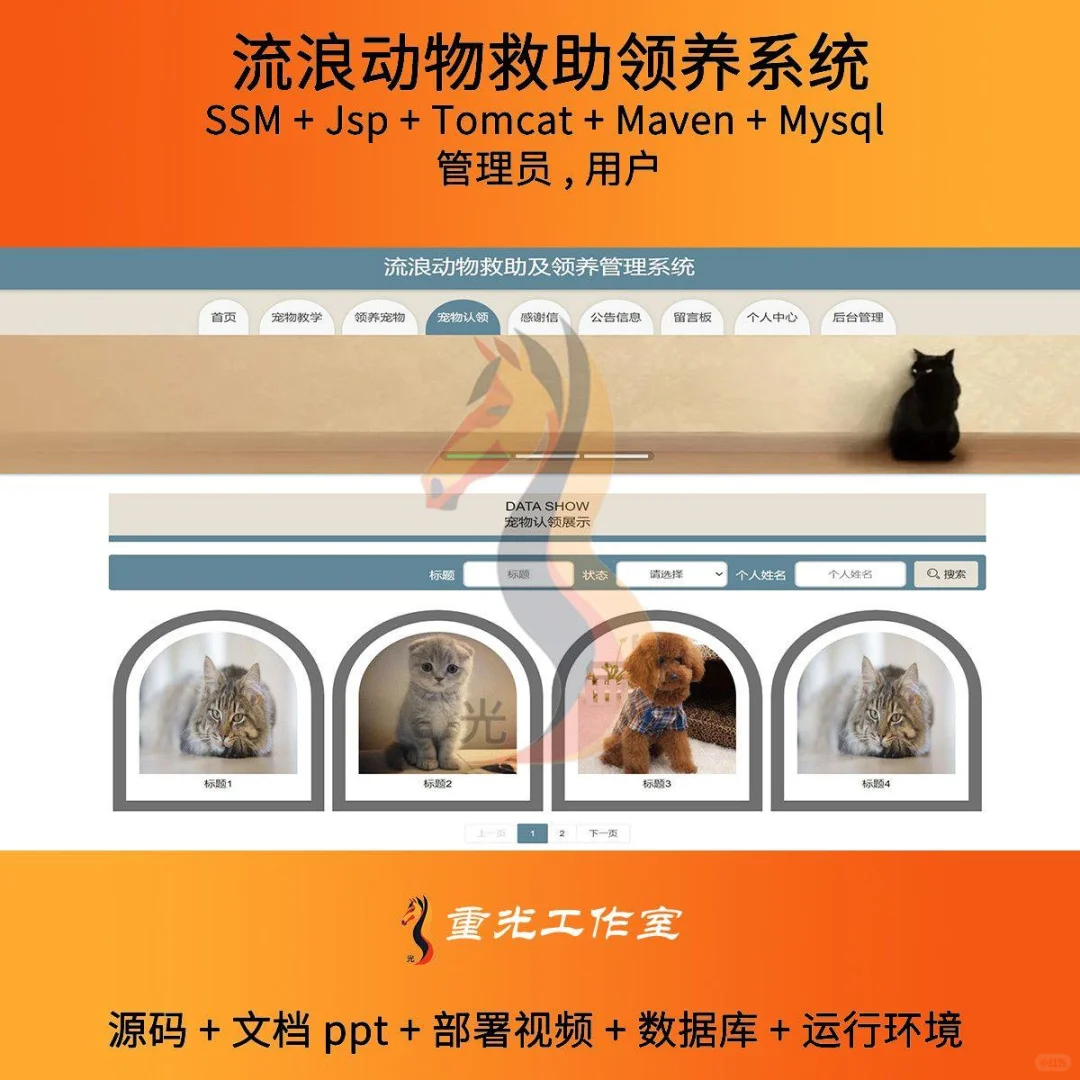 流浪动物救助系统🐕JavaWeb毕设源码