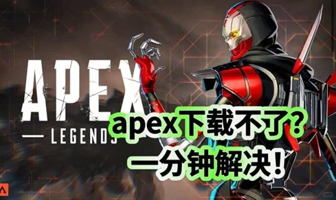 apex下载不了？一分钟解决！