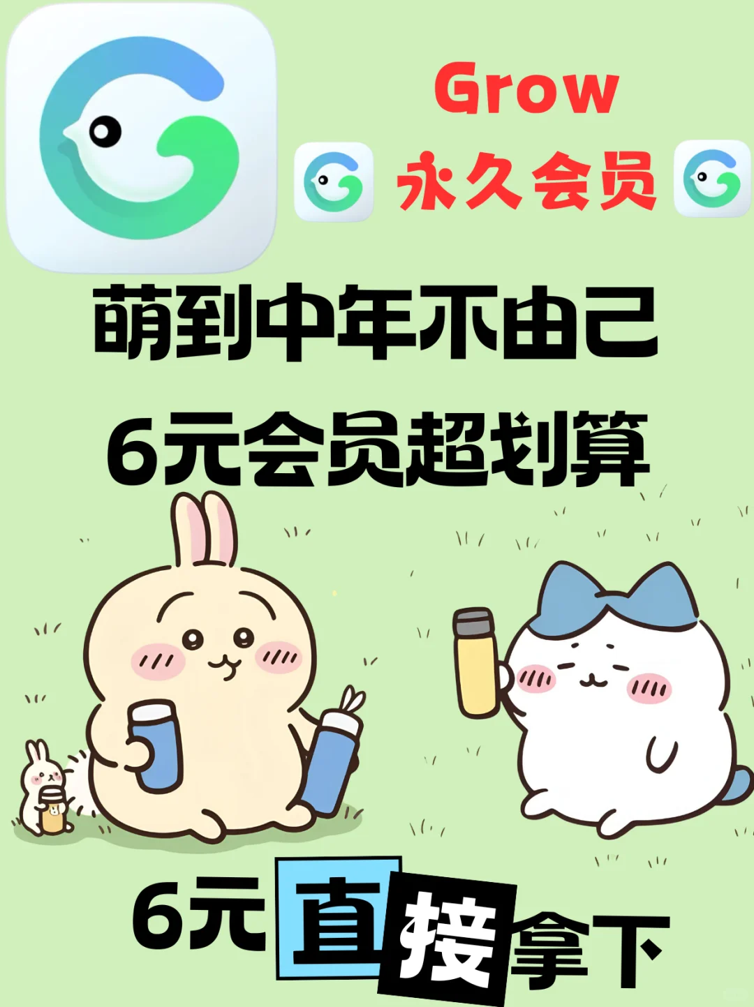6元永久会员！Grow带你开启健康生活