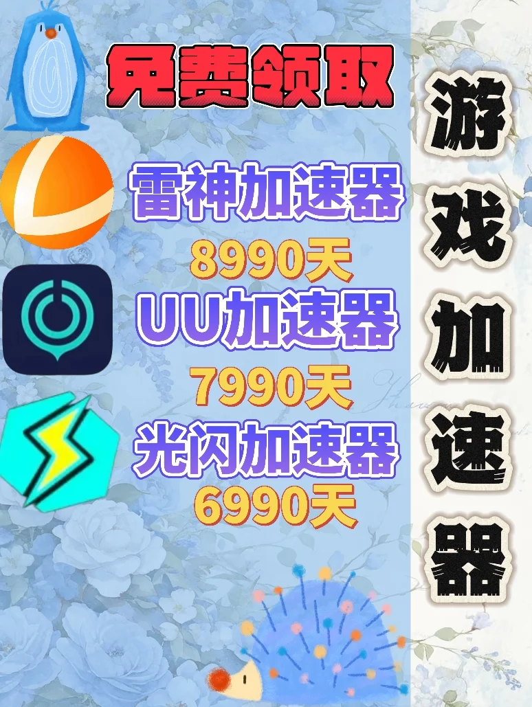 6月8日UU雷神加速器口令cdk，免费领取