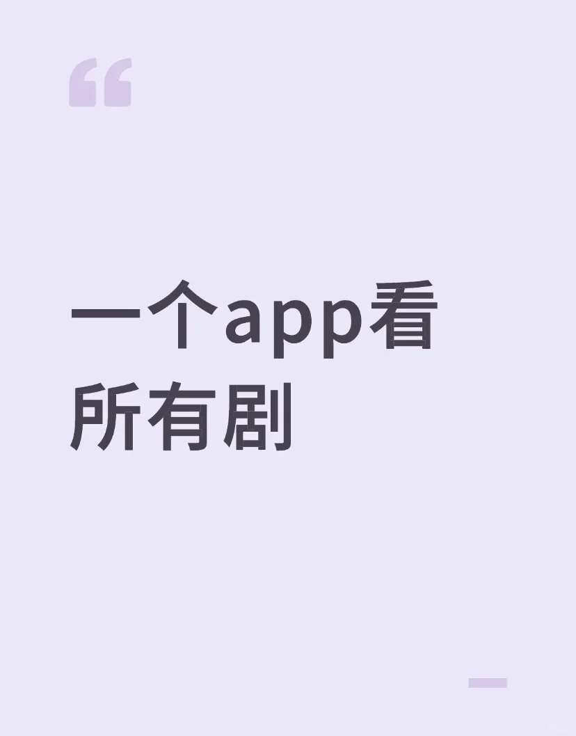一部app看所有剧