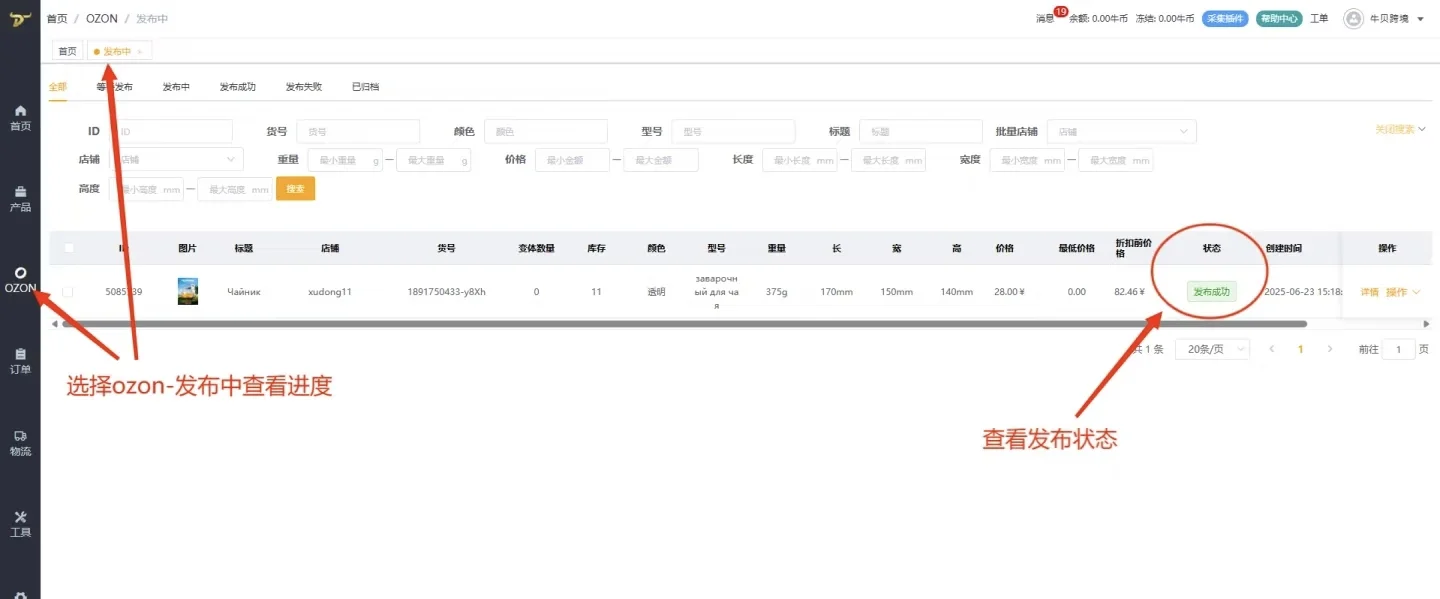 牛贝OZON跟卖软件如何前台插件跟卖
