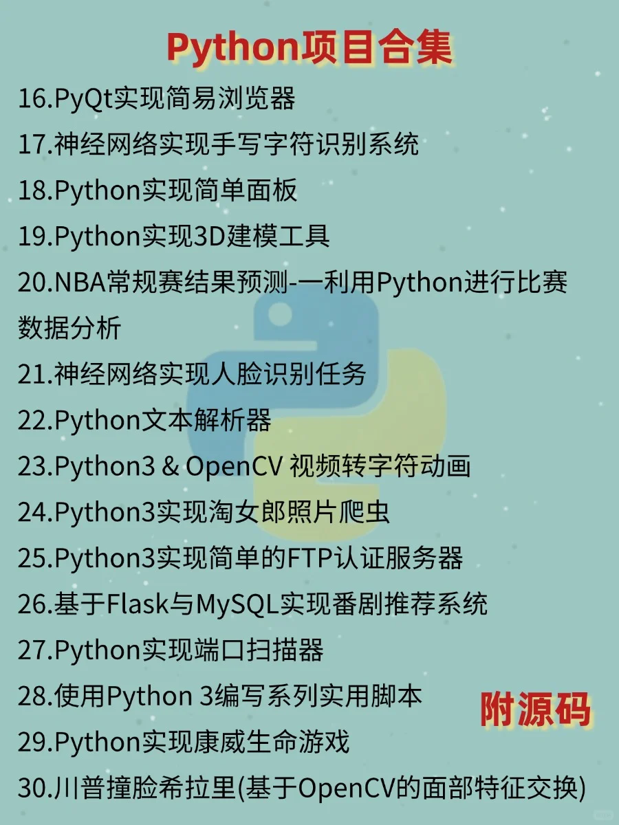 一周就能练完的Python实战项目（附源码）