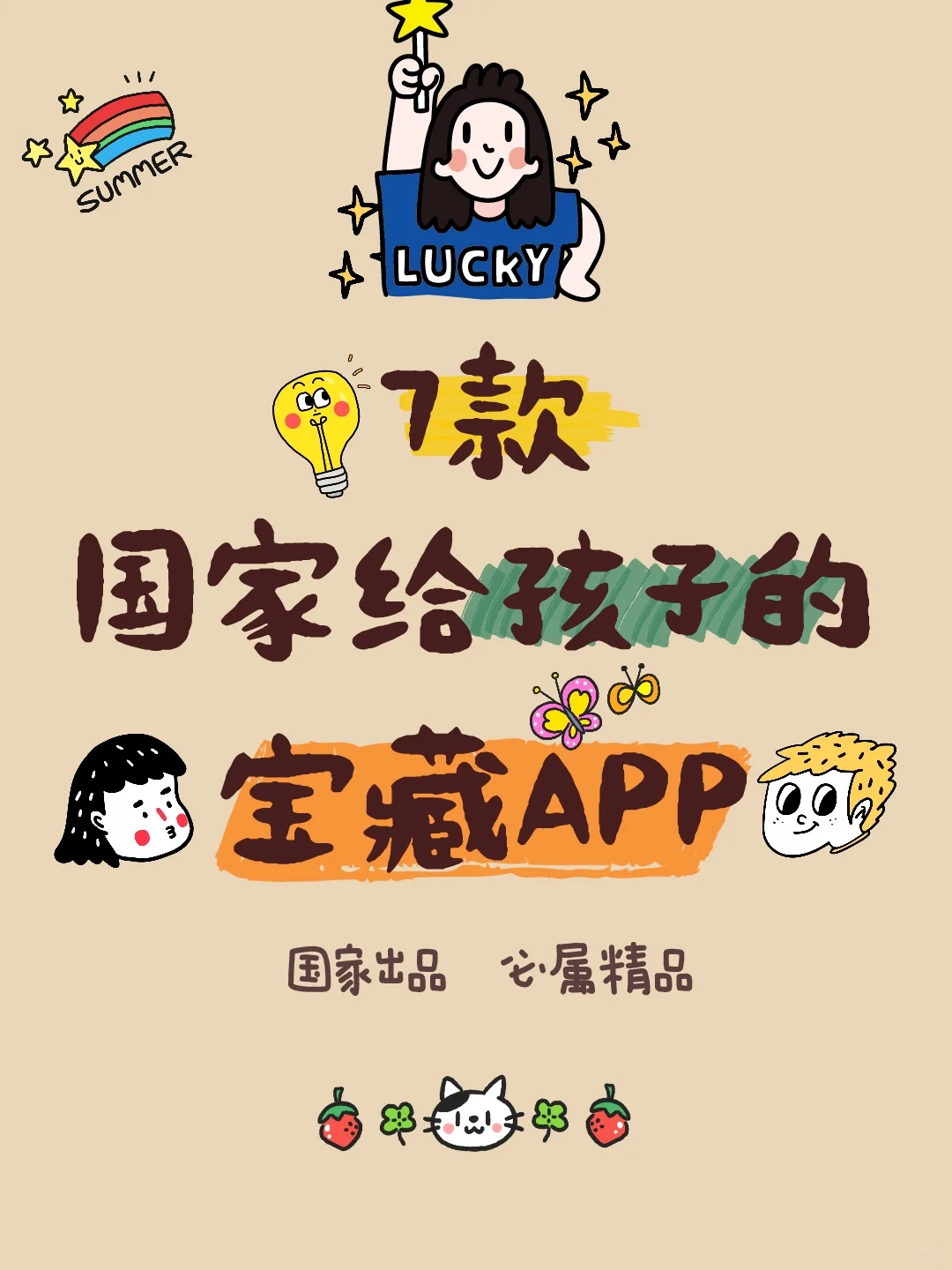 🔥7款国家给孩子的宝藏APP！