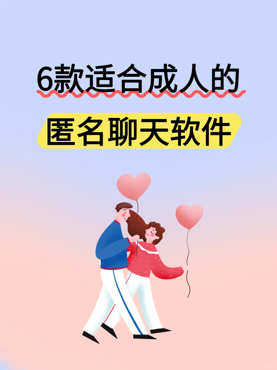 6款适合成人的匿名聊天软件