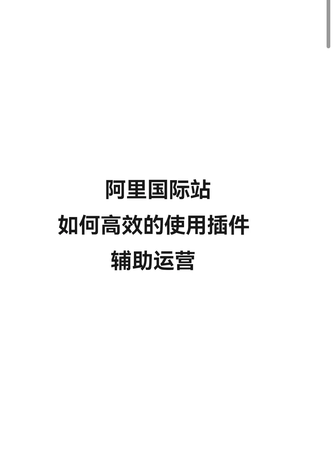 阿里国际站来搜插件使用