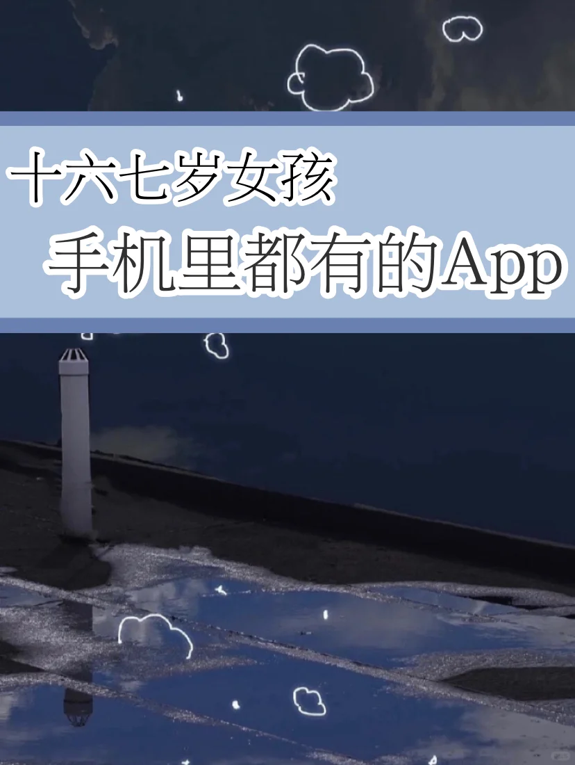 🌈十六七岁女孩手机里都有的App🌈
