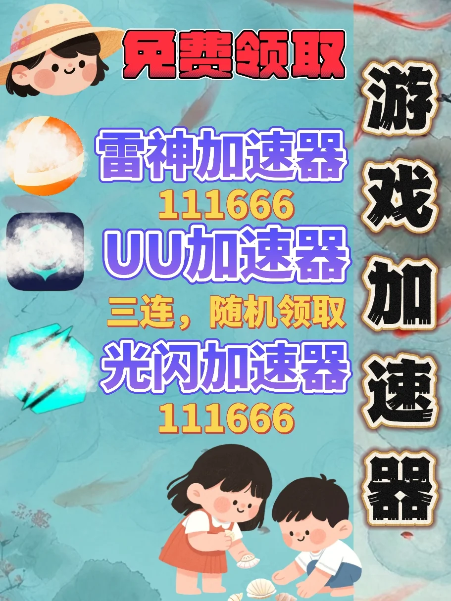 6月14日UU雷神加速器口令cdk，免费分享。