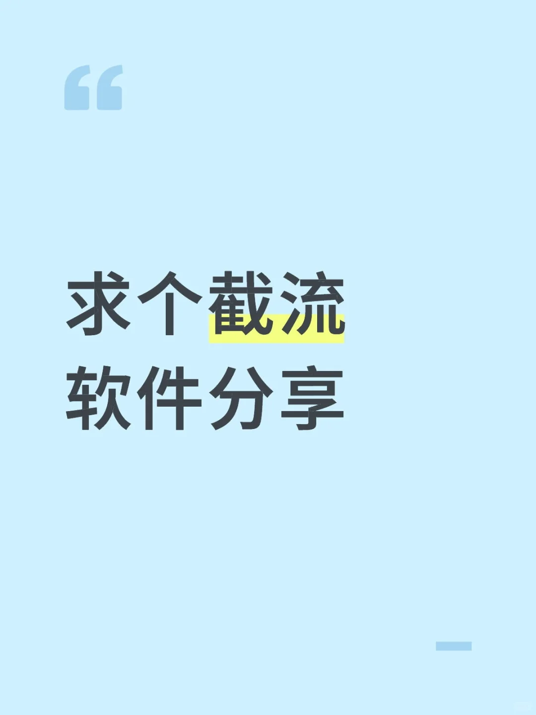 求个截流软件分享