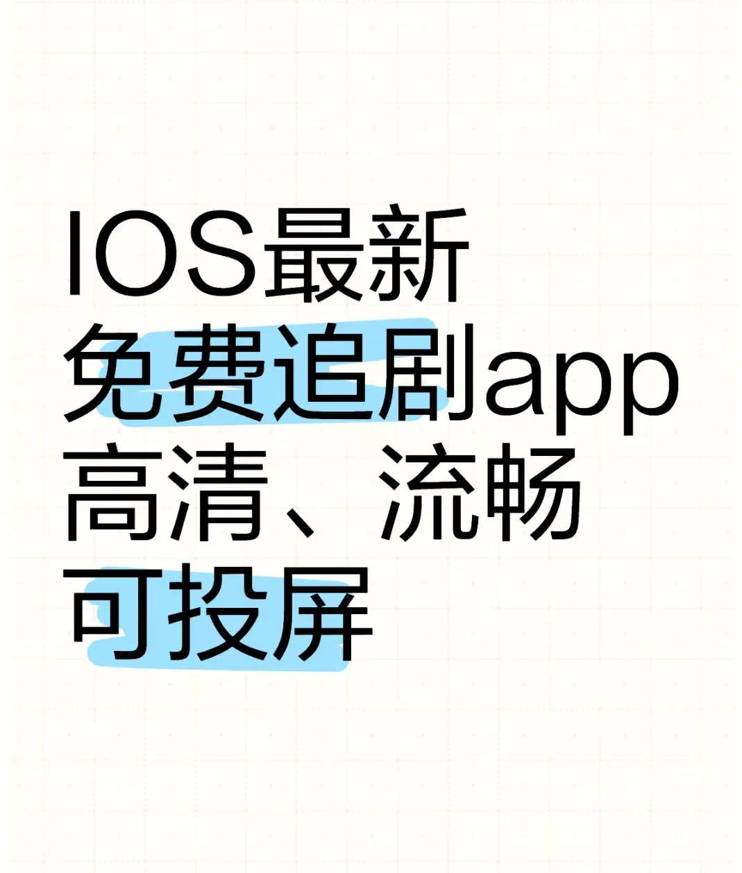 IOS最新免费追剧app