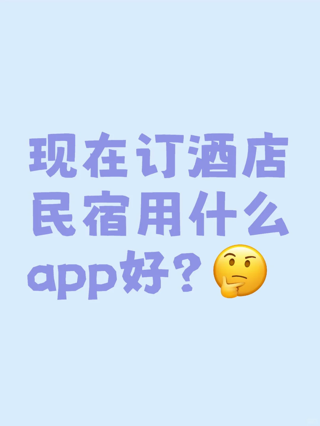 现在订酒店民宿用什么app好？【上】
