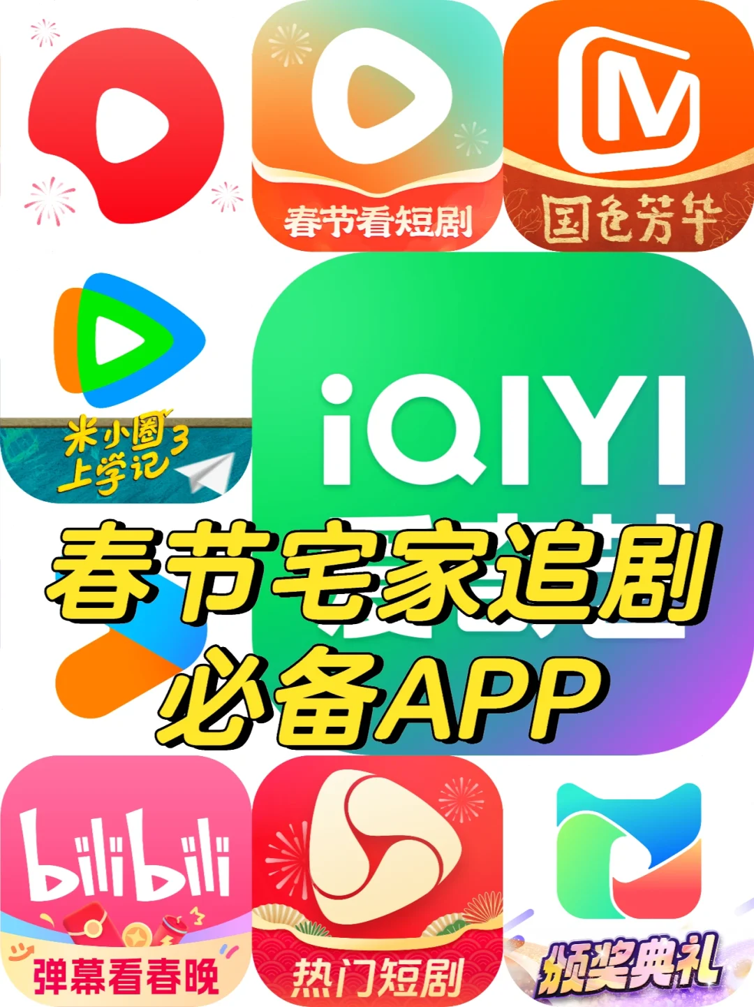 春节宅家追剧必备APP