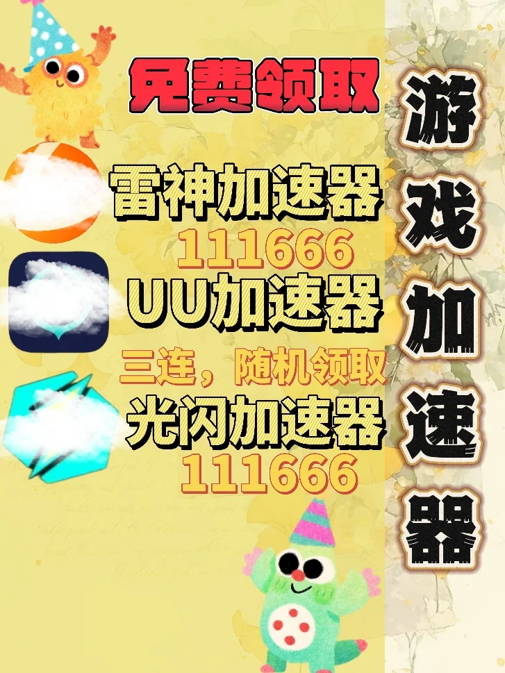 6月8日UU雷神加速器口令cdk，免费分享