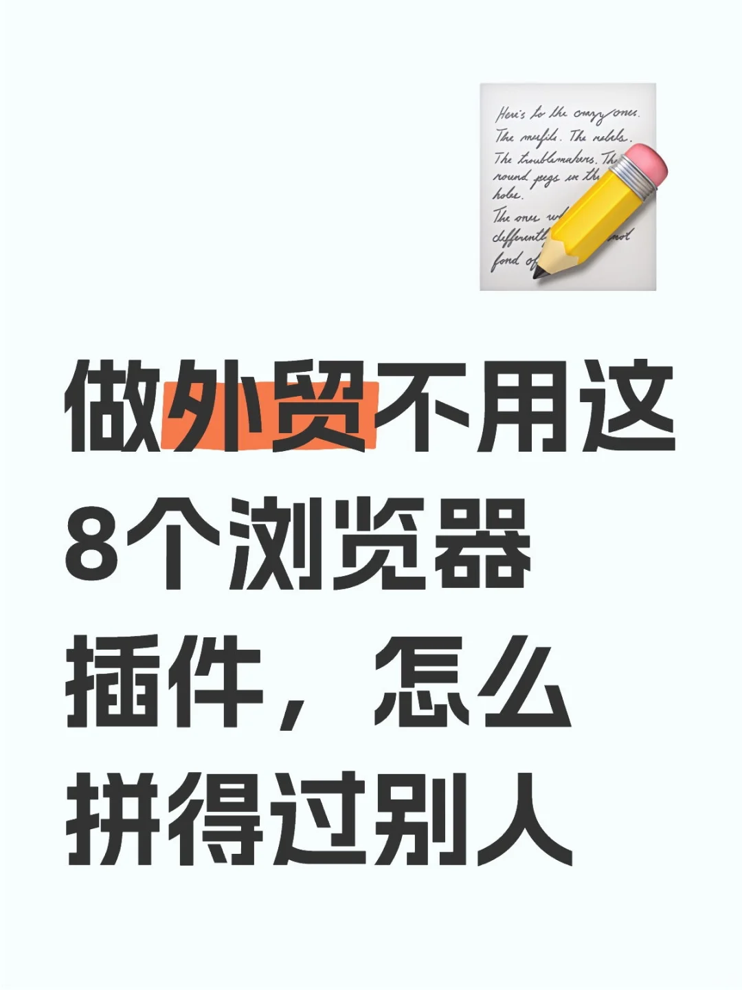 做外贸不用这8个浏览器插件，怎么拼得过别