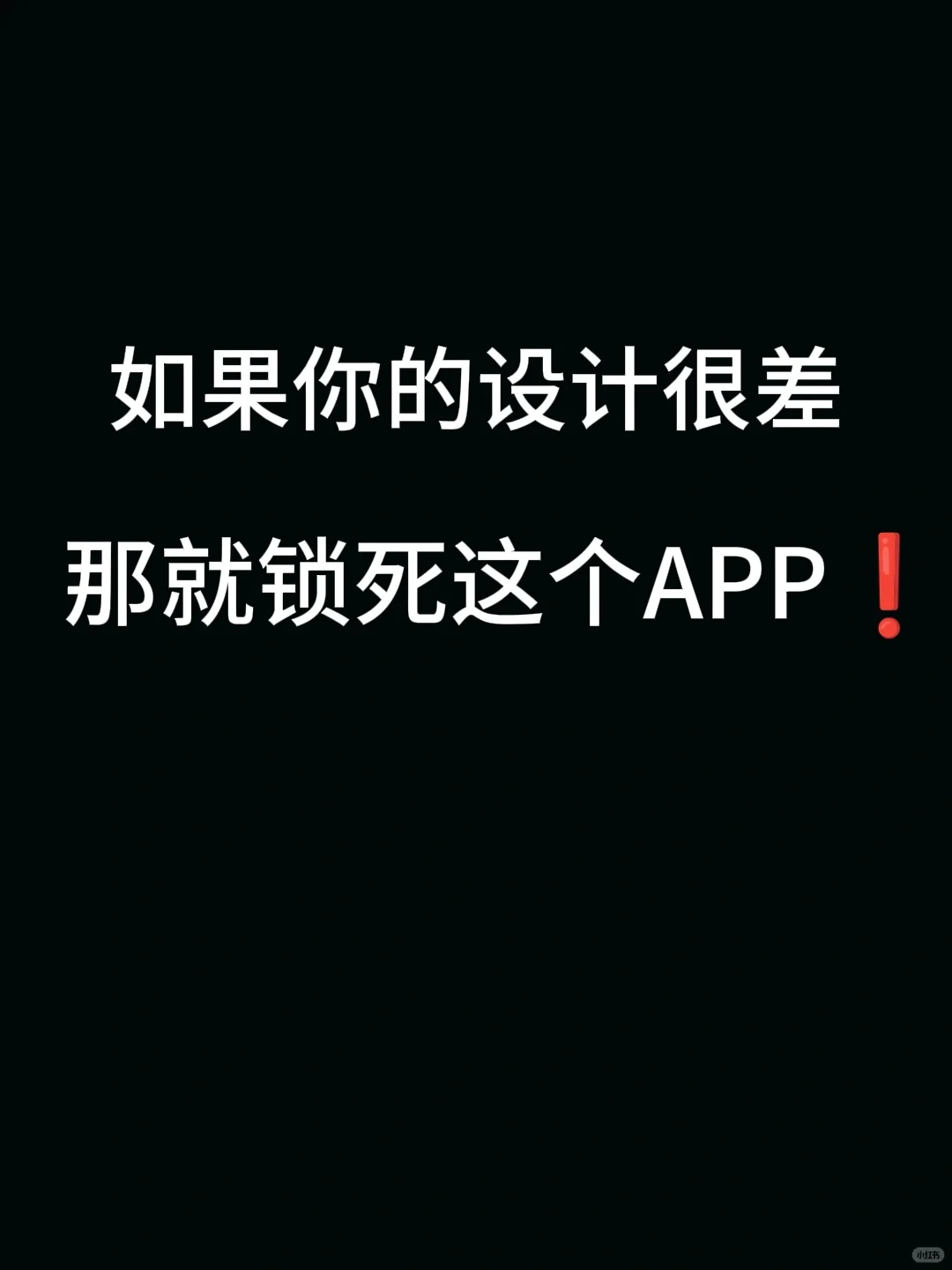 如果你的设计很差！那就锁死这个APP❗