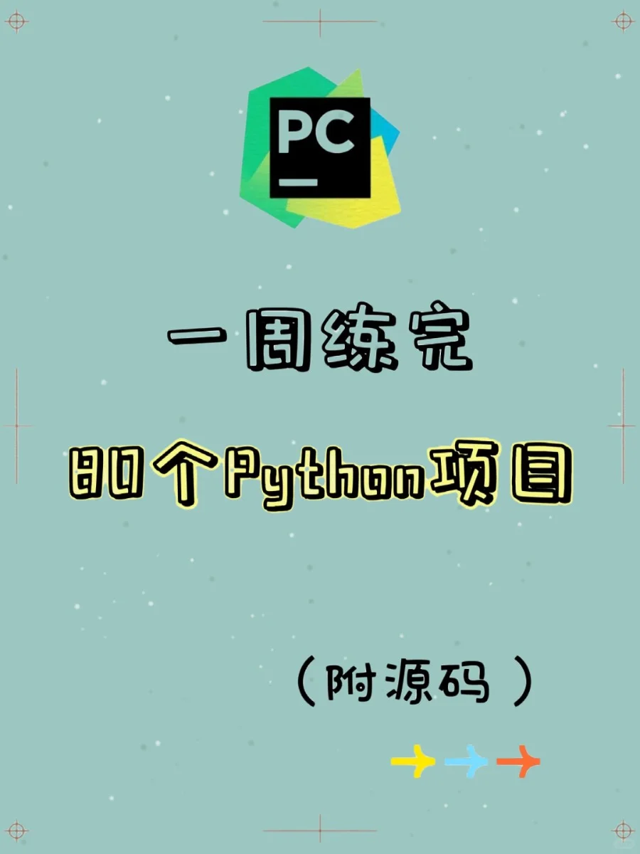 一周就能练完的Python实战项目（附源码）