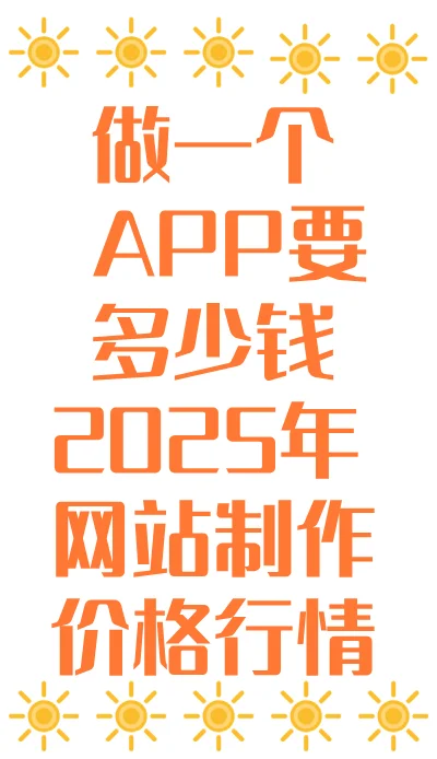开发app需要多少钱？2025年最新报价来啦