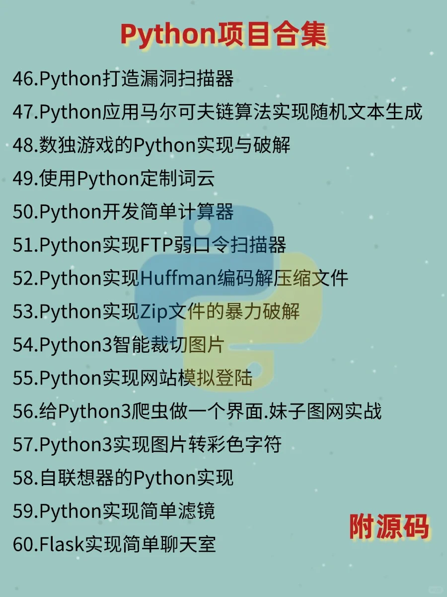 一周就能练完的Python实战项目（附源码）