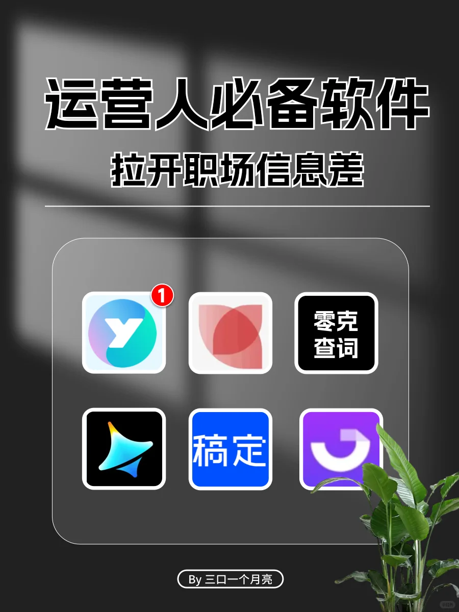 运营人必备的 6 款宝藏软件