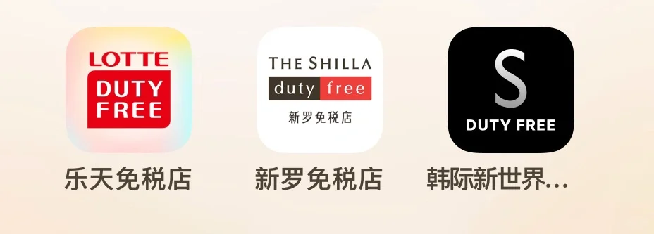 关于小韩三个免税的APP求助提问🙋🏻‍♀️