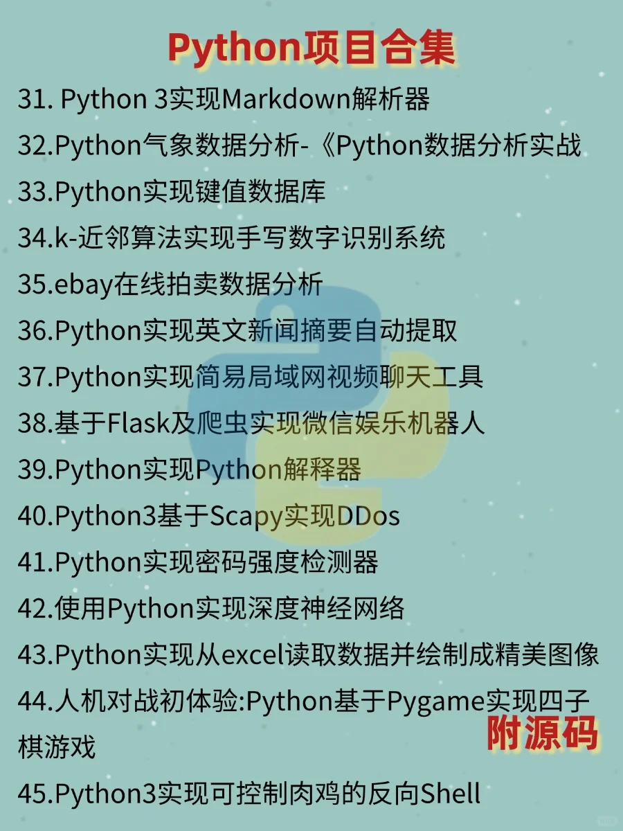 一周就能练完的Python实战项目（附源码）