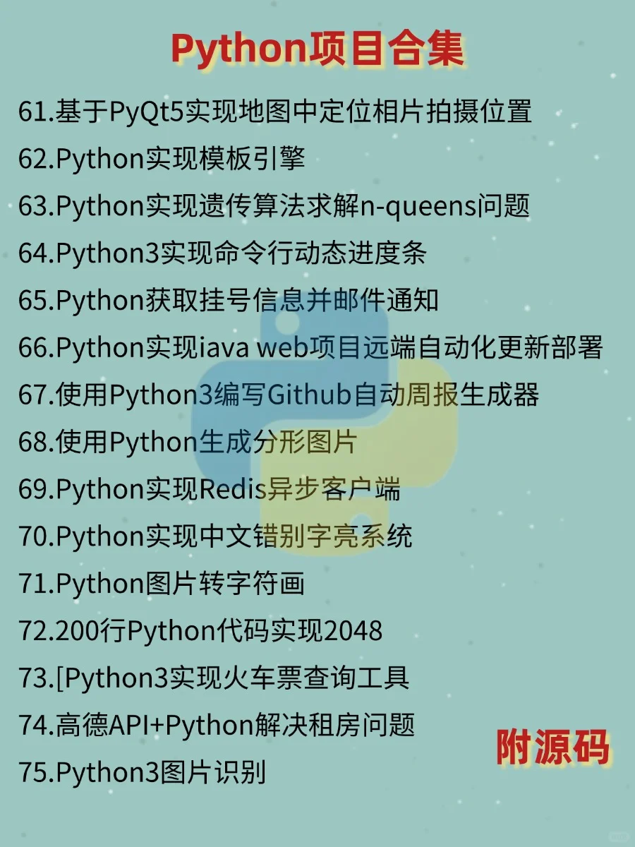 一周就能练完的Python实战项目（附源码）